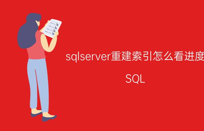 sqlserver重建索引怎么看进度 SQL Server重建索引步骤